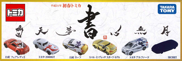 Heisei Year 31 Early Spring Tomica Edition | Tomica Wiki | Fandom