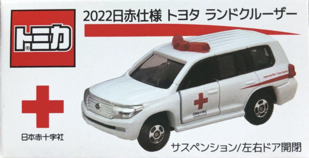 Takara Tomy - トミカ　2022 日赤仕様　トヨタ　ランドクルーザー トミカ トヨタ ランドクルーザー 200 2022 日本赤十字社仕様