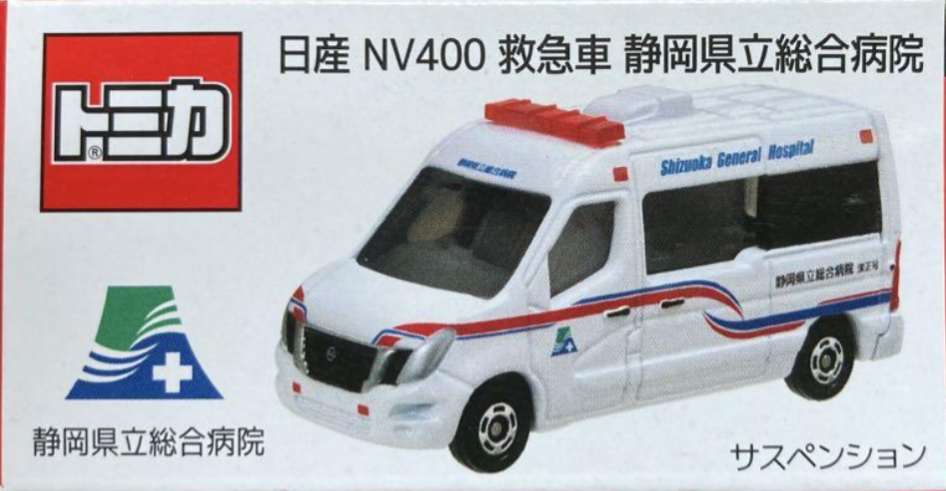44-10-2 静岡県立総合病院 日産 NV400 救急車 静岡県立総合病院