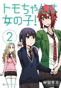 Chapter 1, Tomo-chan wa Onnanoko Wikia