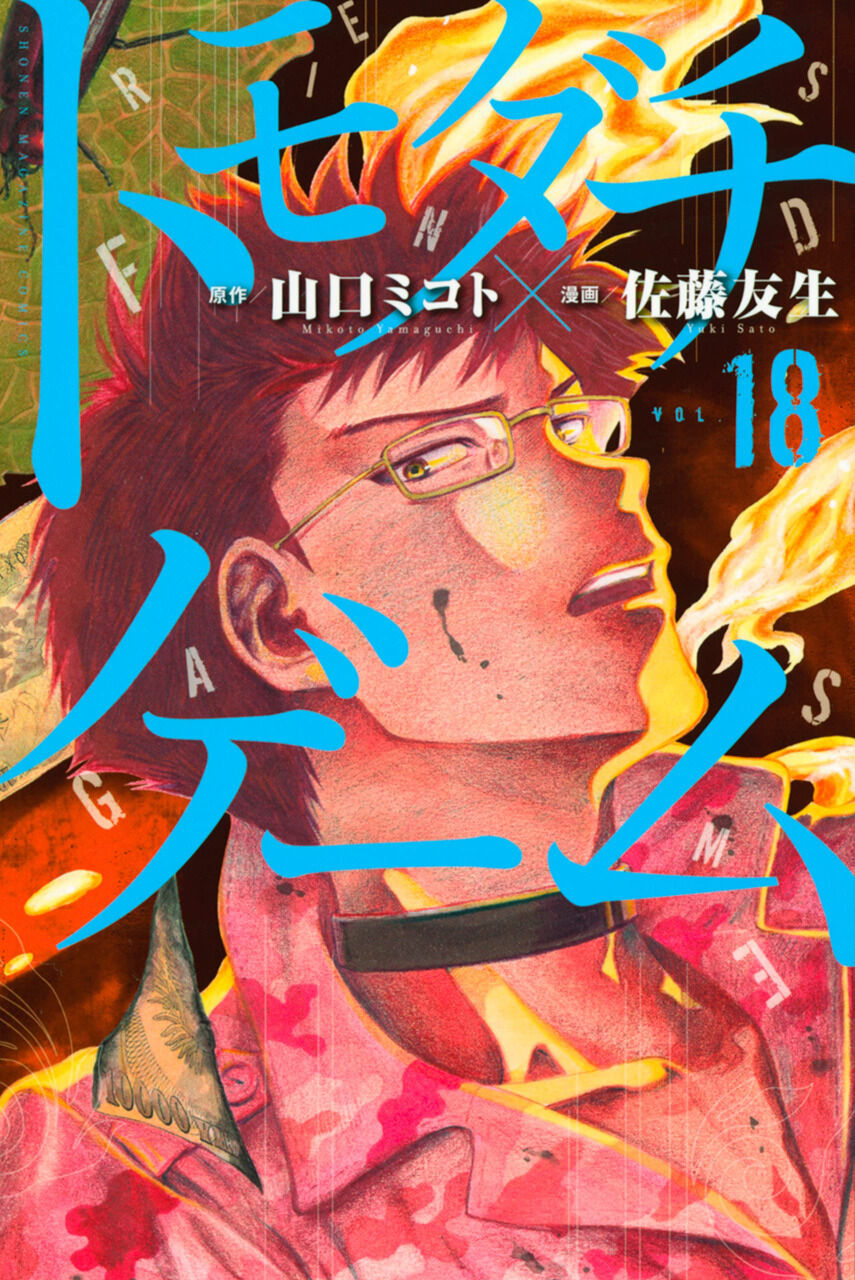 Tomodachi Game Volume 18 (Tomodachi Game, #18) by Mikoto Yamaguchi