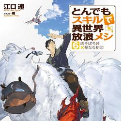 Tondemo Skill de Isekai Hourou Meshi Light Novel Collection - Hyped ∙ Ride  the Hype Train