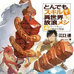Tondemo Skill de Isekai Hourou Meshi Vol.11 【Light Novel】 『Encomenda』