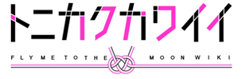 File:Tonikaku kawaii logo.png - Wikimedia Commons