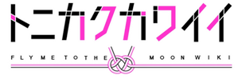 Tonikaku Kawaii Wiki