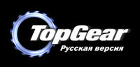 TOP GEAR RUSSIA