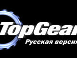 Top Gear Russia