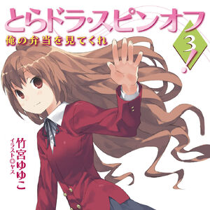 Toradora Spin Off Volume 3 Gallery Toradora Wiki Fandom What else is there that's toradora? toradora spin off volume 3 gallery