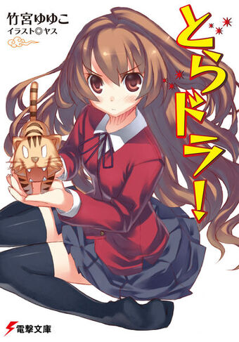 Volume 1 Toradora Wiki Fandom The series includes ten novels released between march 10, 2006 and march 10, 2009. volume 1 toradora wiki fandom