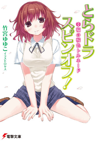 Toradora Spin Off Volume 1 Toradora Wiki Fandom Change color of watched episodes. toradora spin off volume 1 toradora