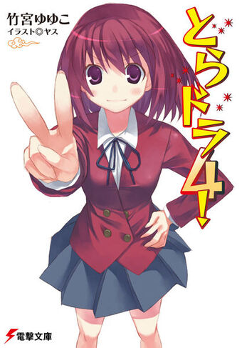 Volume 4 Toradora Wiki Fandom Let us know what's wrong with this preview of toradora! volume 4 toradora wiki fandom
