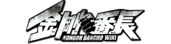 Kongou Banchou Wiki