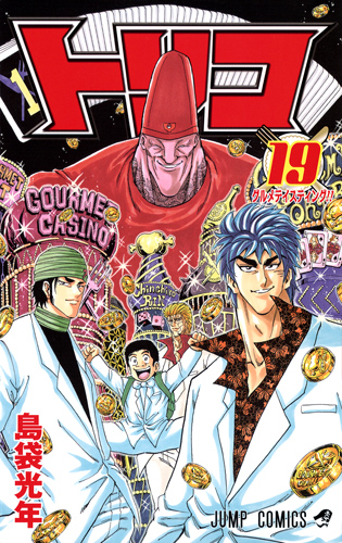 トリコ JUMP COMICS ★1〜38巻★ Amazon.co.jp: トリコ モノクロ版 38 (ジャンプコミックス