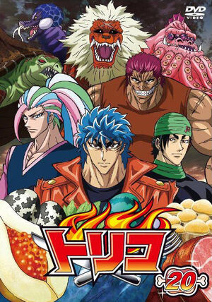 DVD 20 | Toriko Wiki | Fandom