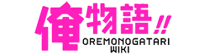 Ore Monogatari Wiki