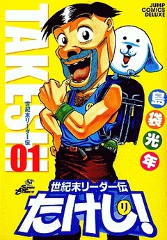 Seikimatsu Leader den Takeshi! | Toriko Wiki | Fandom