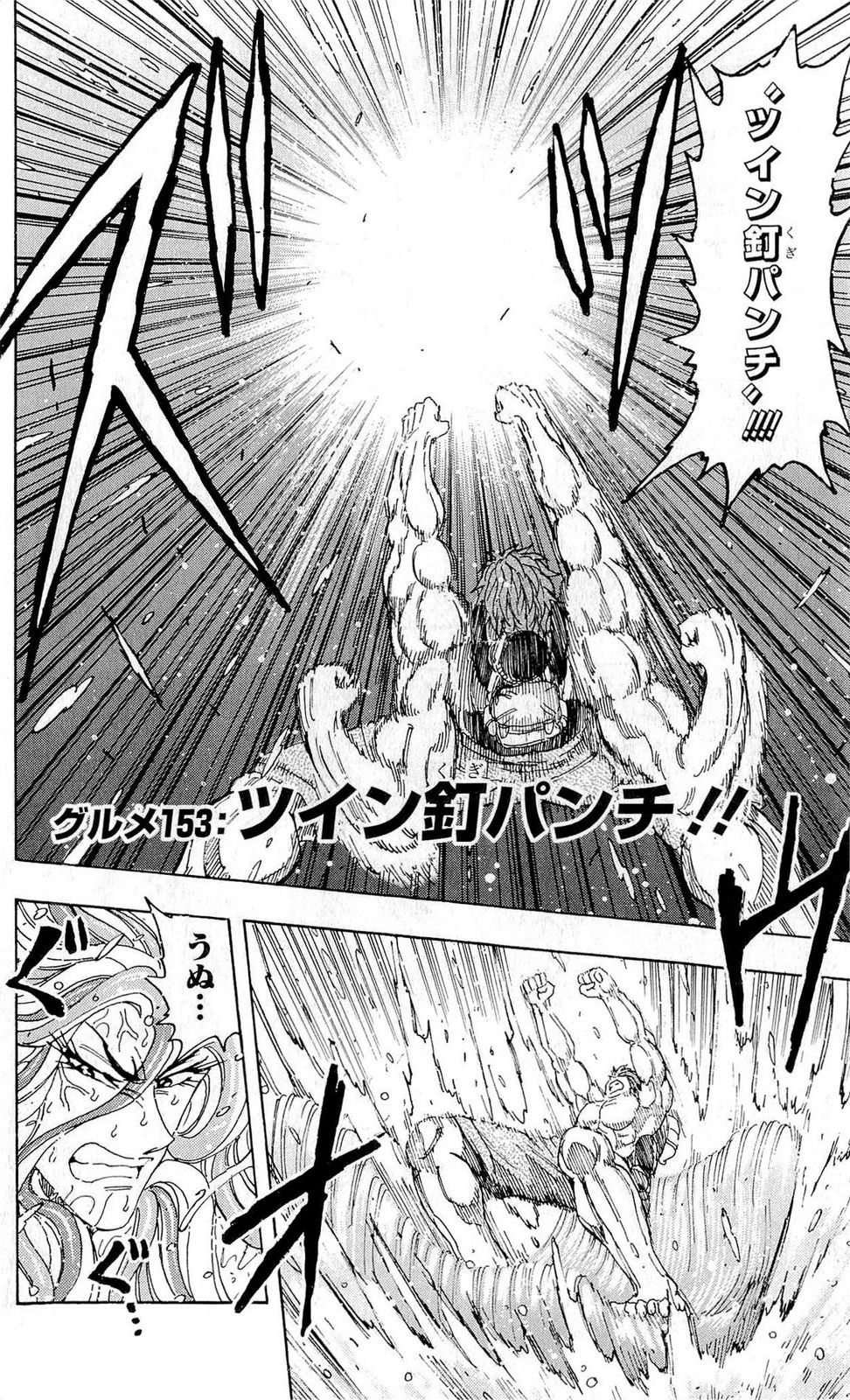 トリコ Gourmet 153 | Toriko Wiki | Fandom
