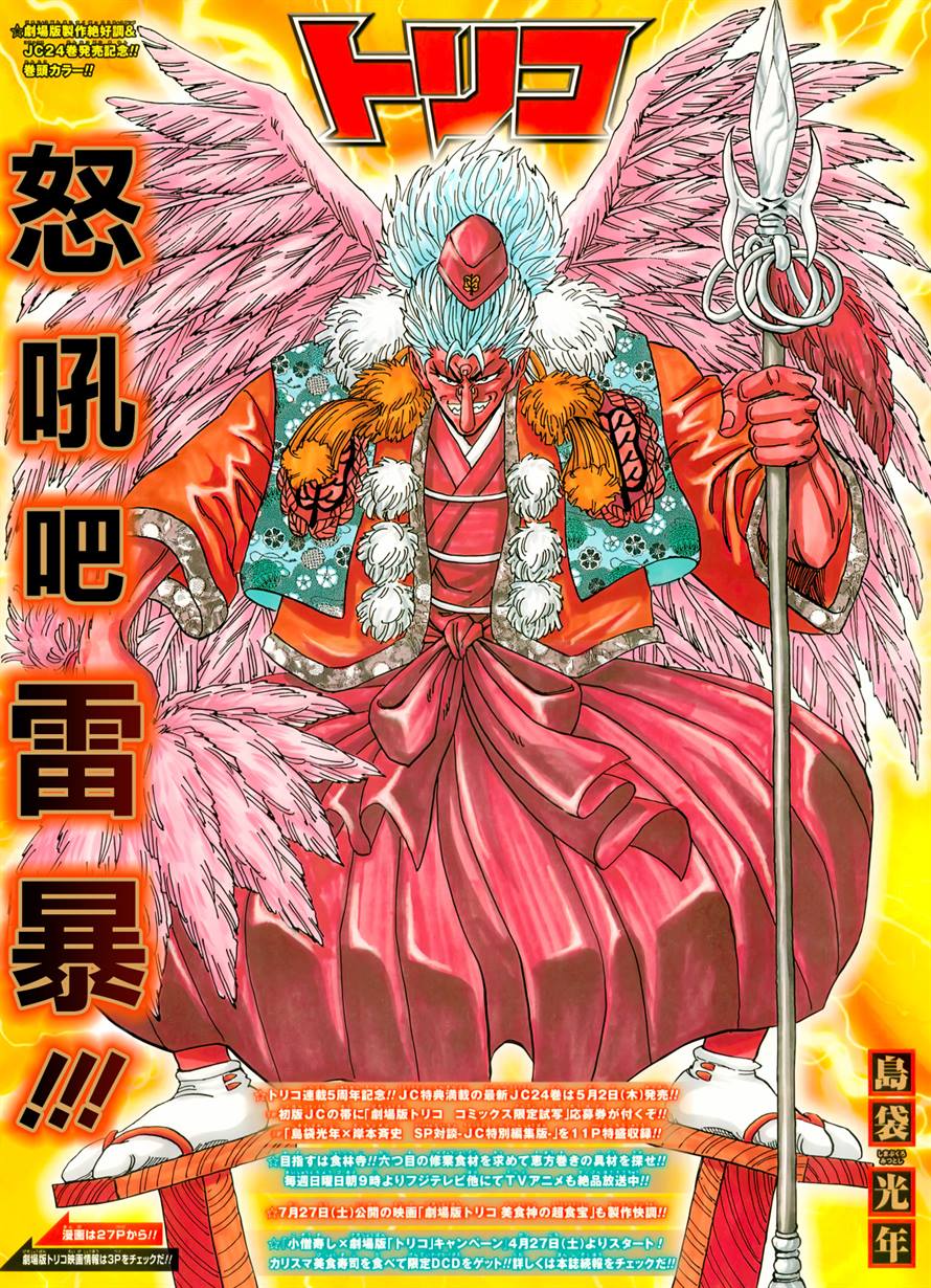 Gourmet 247, Toriko Wiki