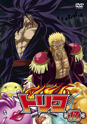 DVD 17 | Toriko Wiki | Fandom