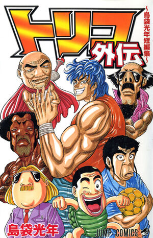 Toriko Gaiden | Toriko Wiki | Fandom