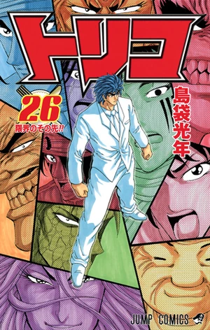 Volume 26 | Toriko Wiki | Fandom