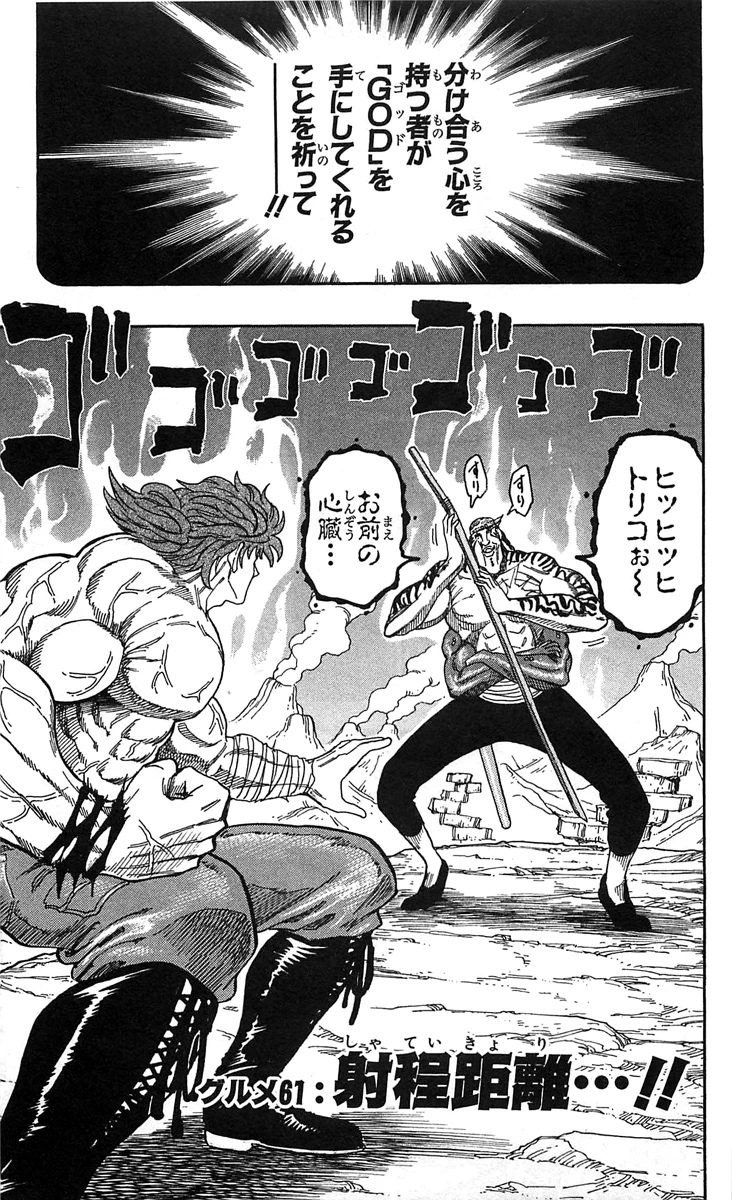 トリコ Gourmet 61 | Toriko Wiki | Fandom
