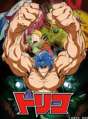 Toriko Jump Super Anime Tour Special 2009 | Toriko Wiki | Fandom