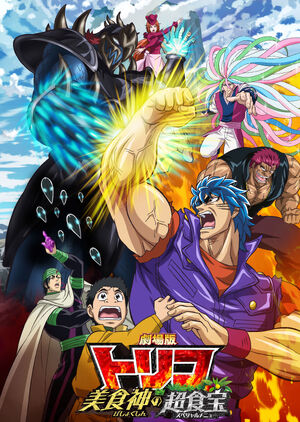 劇場版 トリコ 美食神の超食宝 | トリコ Wiki | Fandom 劇場版 トリコ 美食神の超食宝 | トリコ Wiki | Fandom