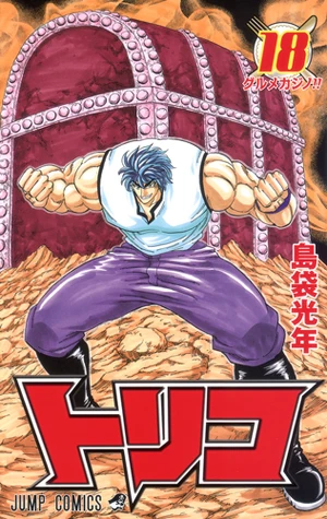 Volume 18 | Toriko Wiki | Fandom