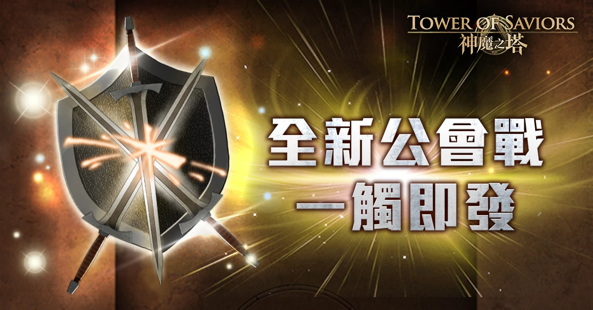 公会战活动 Tower Of Saviors 維基 Fandom