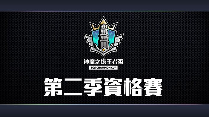 神魔盃第二季資格賽 Tower Of Saviors 維基 Fandom 神魔盃第二季資格賽 Tower Of Saviors 維基 Fandom