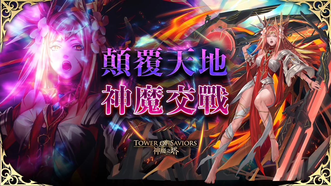 颠覆天地 神魔交战 Tower Of Saviors 維基 Fandom