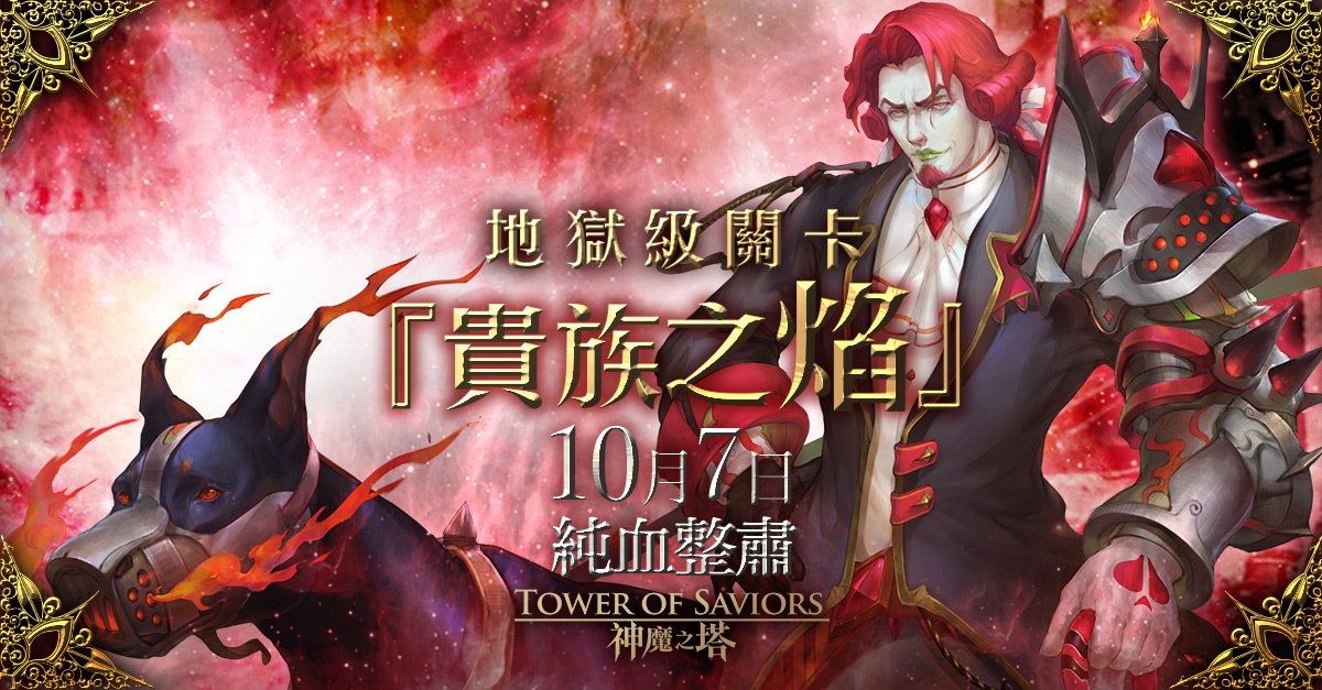貴族之焰 Tower Of Saviors 維基 Fandom 貴族之焰 Tower Of Saviors 維基 Fandom