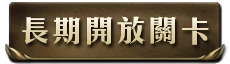 長期開放關卡i.png