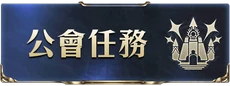 公會任務i.png