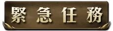 緊急任務i.png