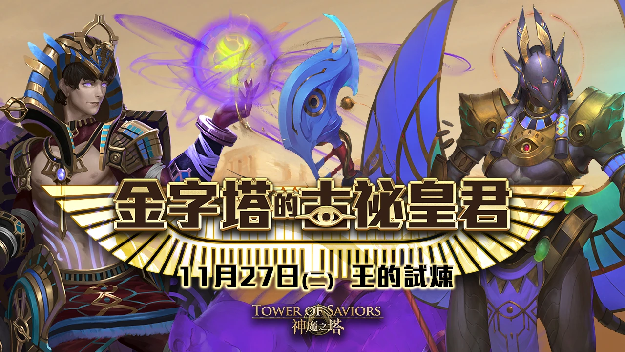 [金塔] 金字塔的古袐皇君 法老王-那爾邁