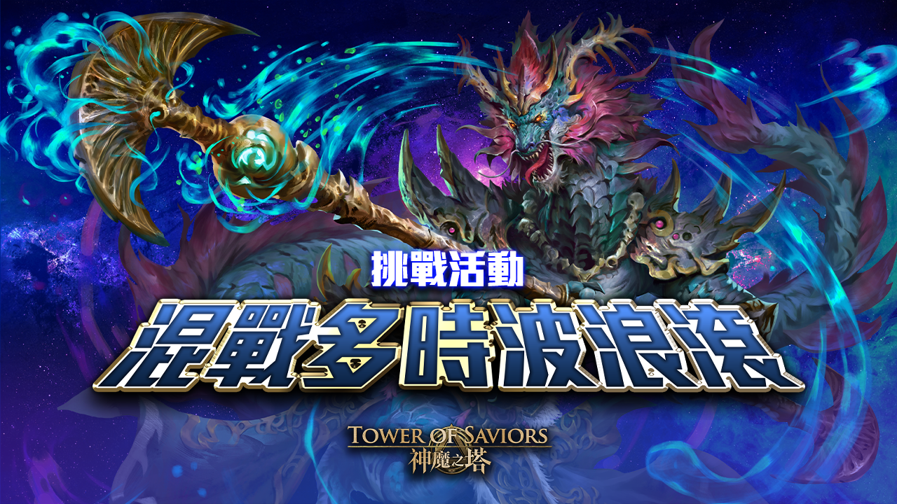 没有工作的龙王 Tower Of Saviors 維基 Fandom 没有工作的龙王 Tower Of Saviors 維基 Fandom