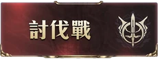 討伐戰i.png