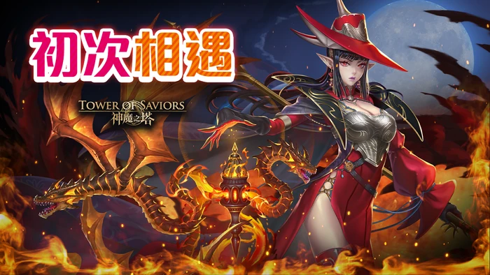 她的指导与他的信念 Tower Of Saviors 維基 Fandom