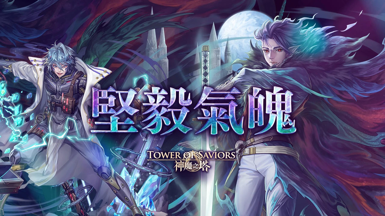 神魔九周年即将到临 Tower Of Saviors 維基 Fandom