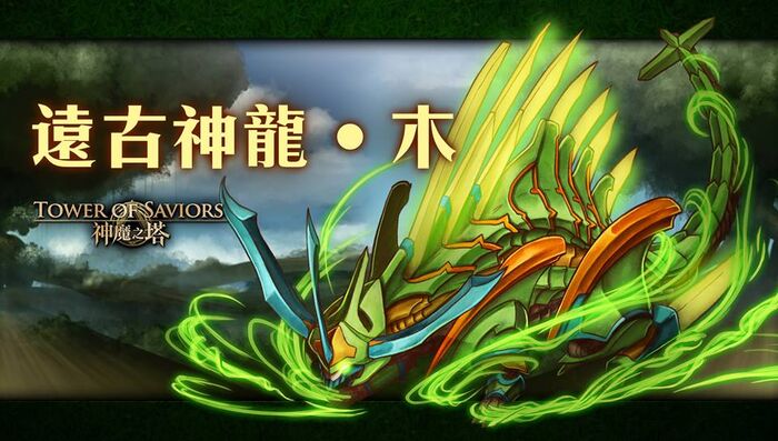 遠古神龍 ‧ 木.jpg