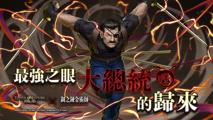 最強之眼大總統的歸來 Tower Of Saviors 維基 Fandom 最強之眼大總統的歸來 Tower Of Saviors 維基 Fandom