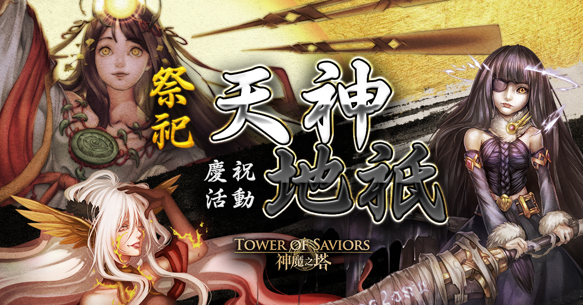 祭祀天神地祇 Tower Of Saviors 維基 Fandom