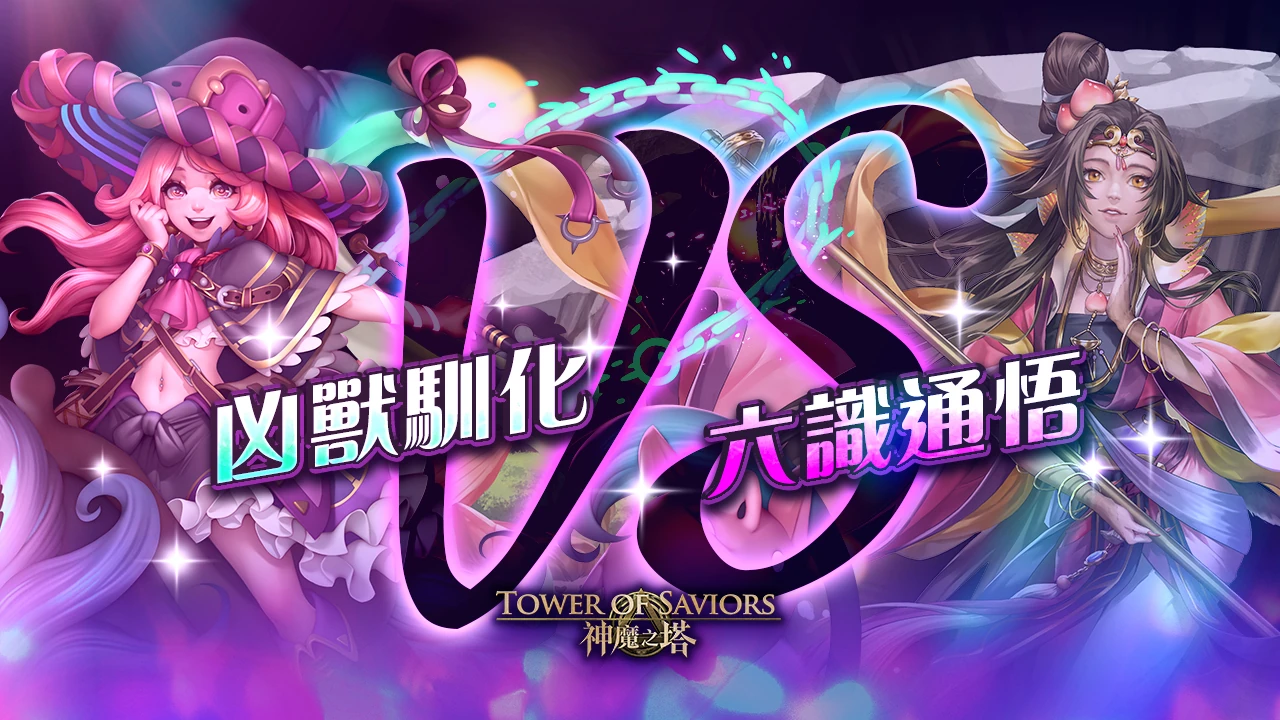 凶獸馴化vs 六識通悟 Tower Of Saviors 維基 Fandom