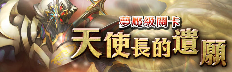天使长的遗愿 Tower Of Saviors 維基 Fandom 天使长的遗愿 Tower Of Saviors 維基 Fandom