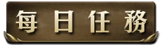 每日任務i.png