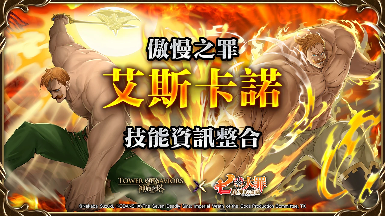 08 06 艾斯卡诺 梅拉斯丘拉 角色能力 Tower Of Saviors 維基 Fandom