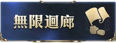 無限迴廊i.png