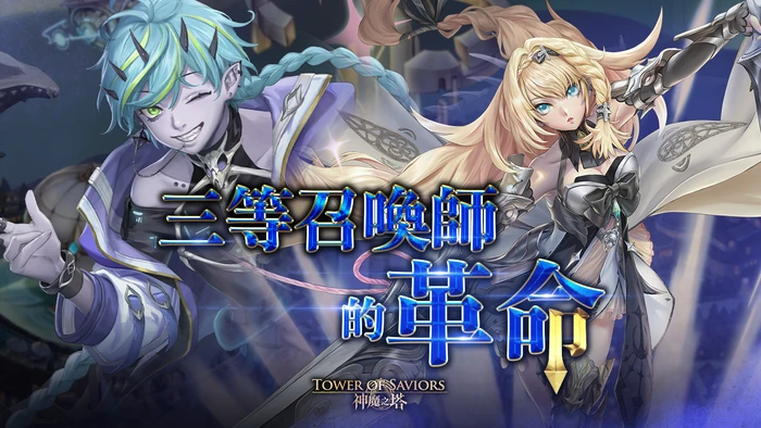 三等召喚師的革命 Tower Of Saviors 維基 Fandom